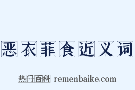 恶衣菲食近义词是什么意思的图片